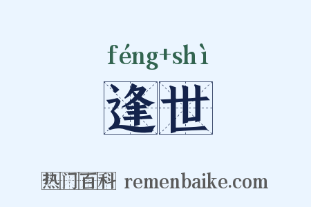 逢世是什么意思的图片